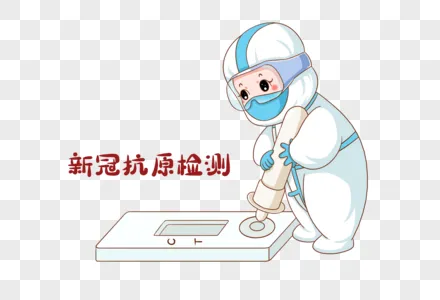 抗原检测.jpg