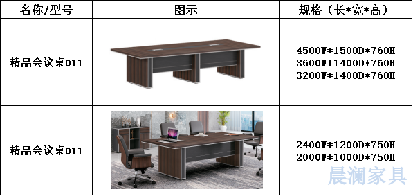 会议桌系列-上海晨澜家具有限公司 会议桌系列-上海晨澜家具有限公司