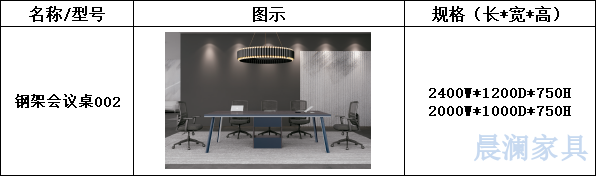 会议桌系列-上海晨澜家具有限公司