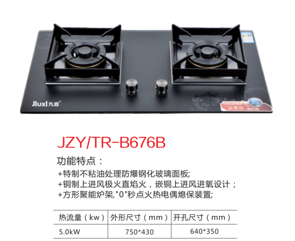 九喜灶具 JZY-B676B液化气 售价1299