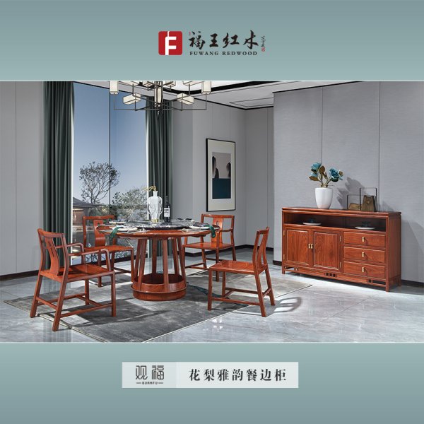 花梨雅韻餐邊柜