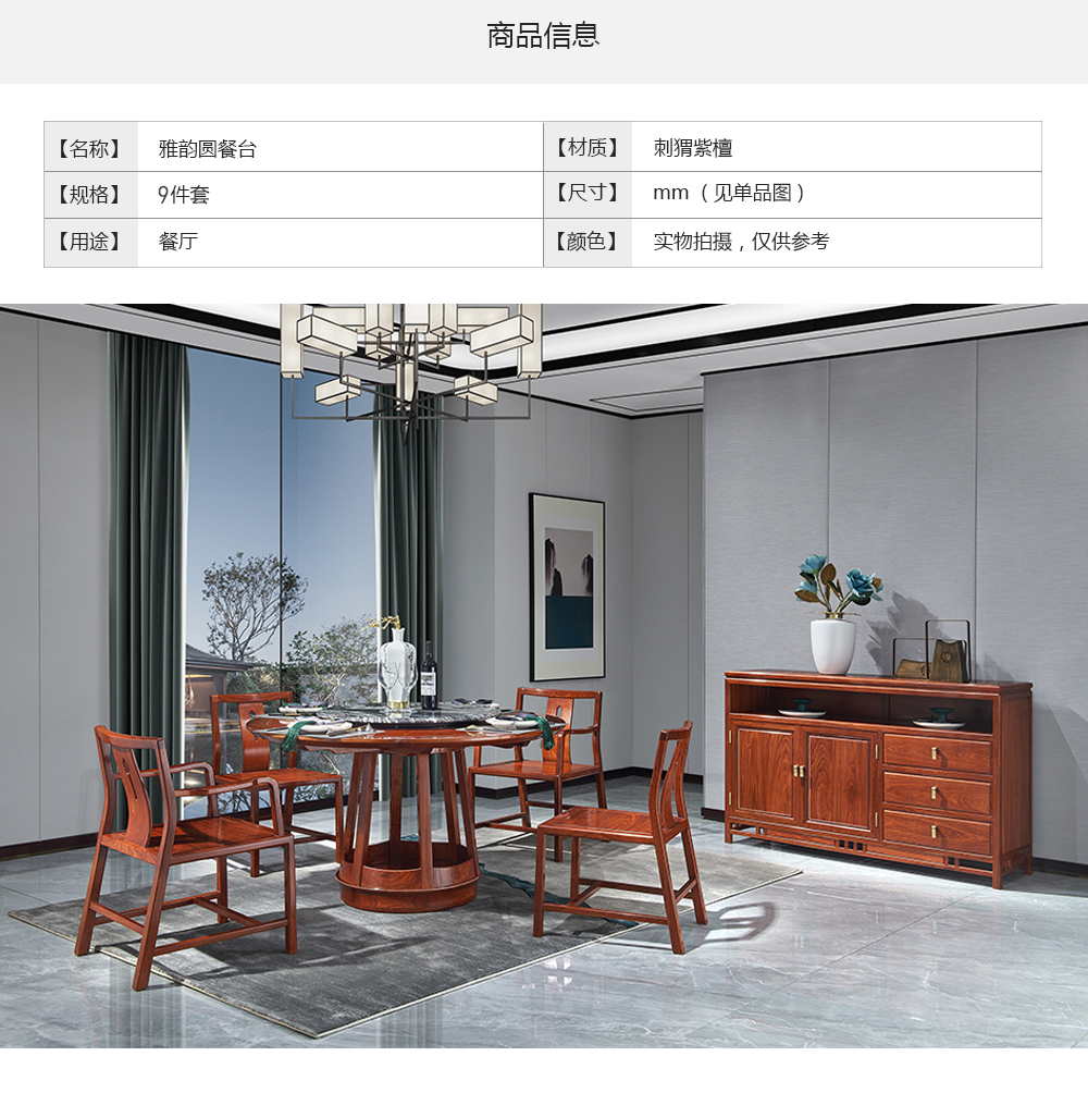 花梨雅韻圓餐臺9件套詳情_02.png