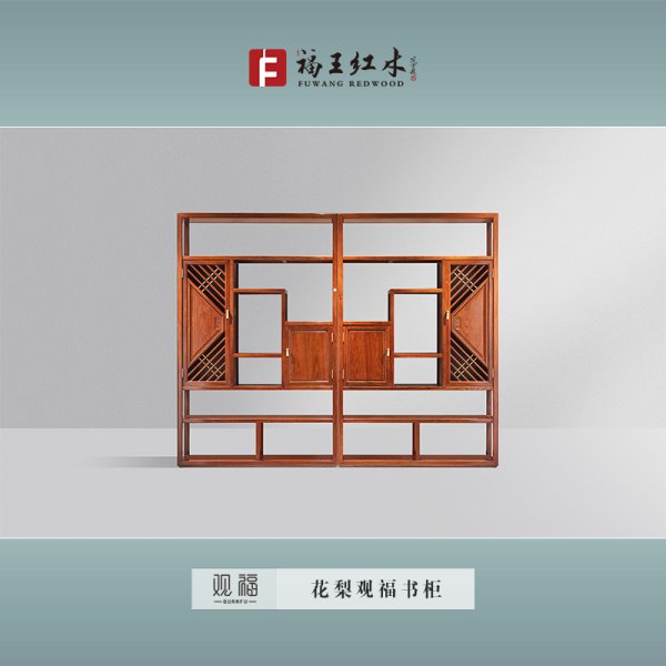花梨觀福書柜