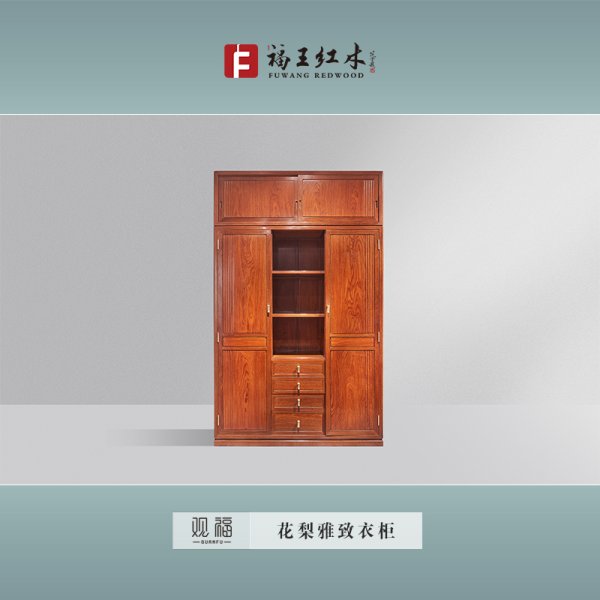 花梨雅致衣柜