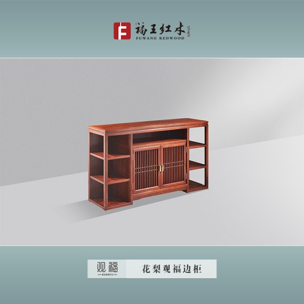 花梨觀福邊柜