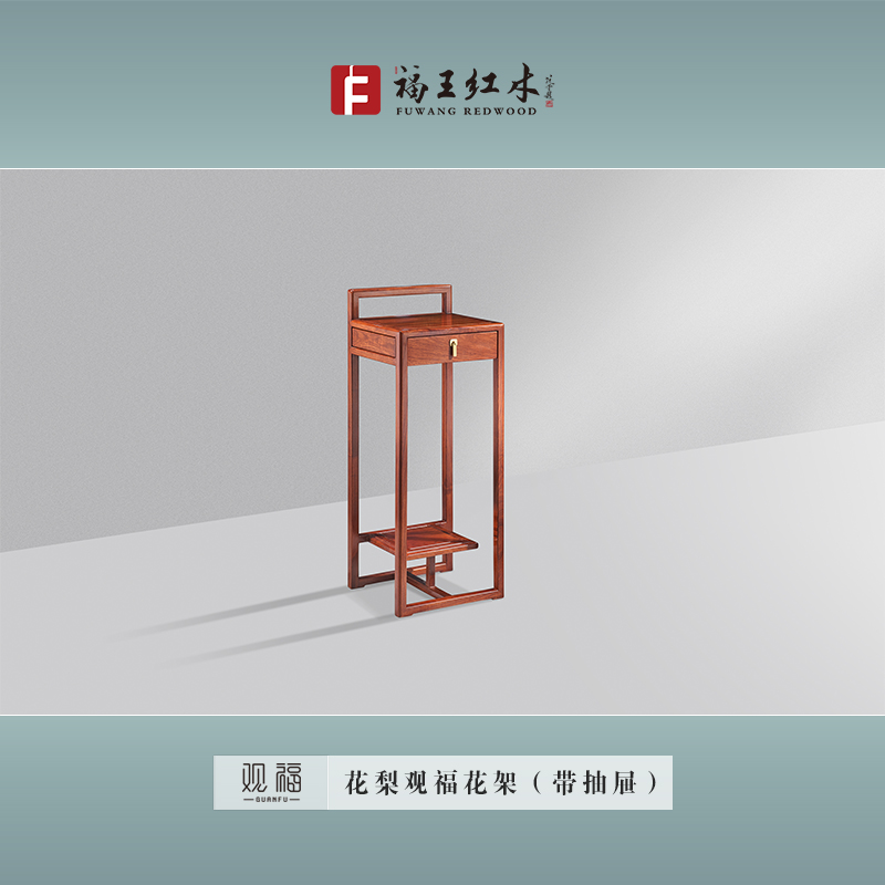 花梨觀福花架（帶抽屜）