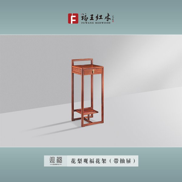 花梨觀福花架（帶抽屜）