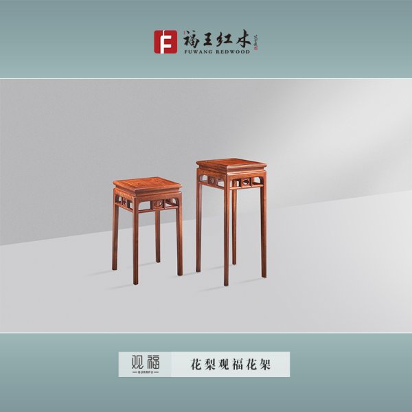 花梨觀福花架
