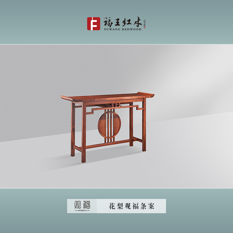花梨觀福條案