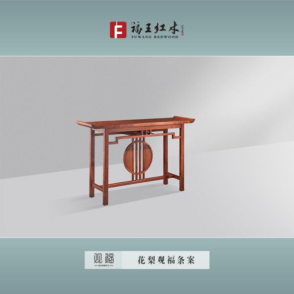 花梨觀福條案