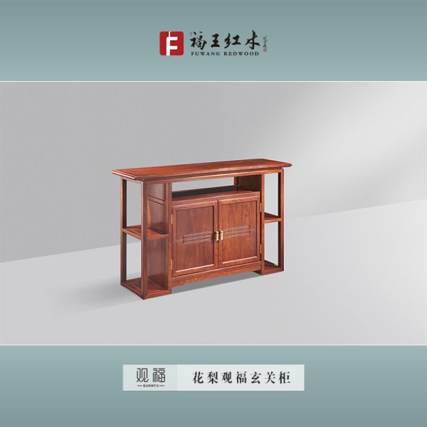 花梨觀福玄關柜