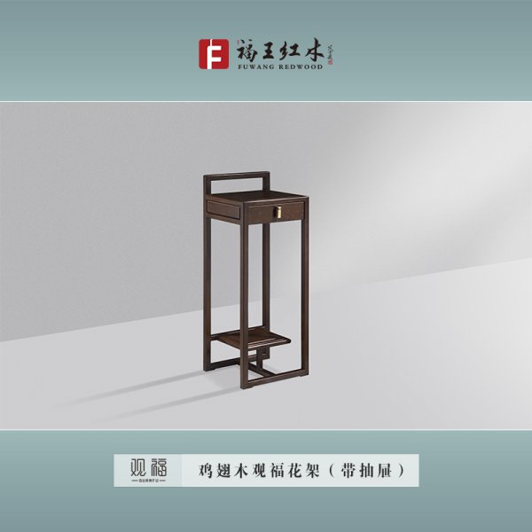雞翅木觀福花架（帶抽屜）