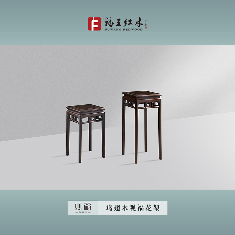 雞翅木觀福花架