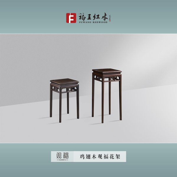 雞翅木觀福花架