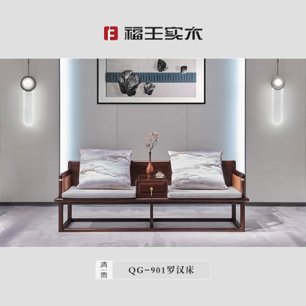 901羅漢床