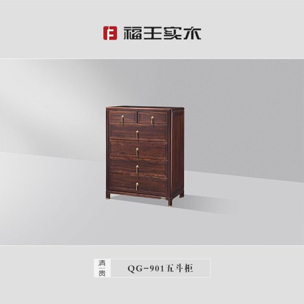 901五斗柜