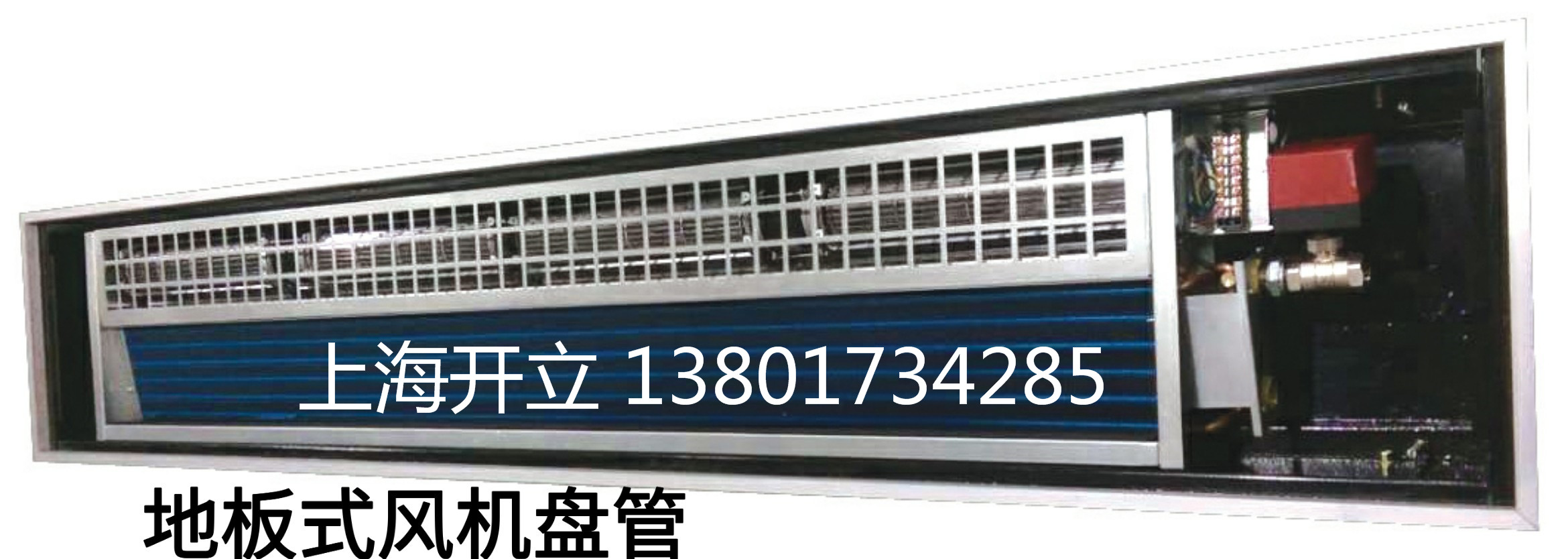 地板式风机盘管