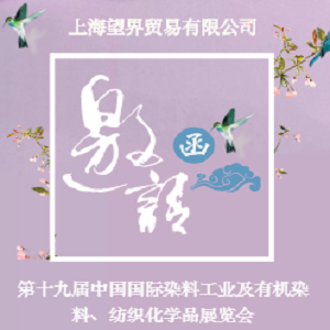 第十九届中国国际染料工业及有机染料、纺织化学品展览会邀请函