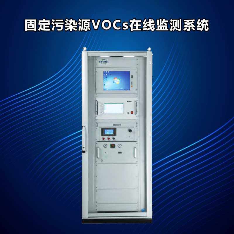 苯系物vocs连续在线监测系统