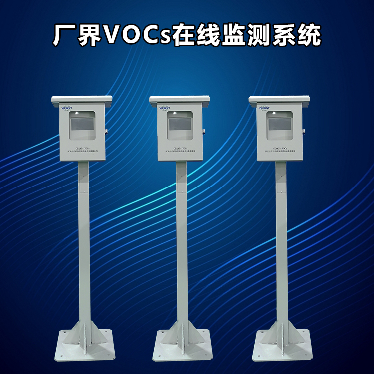 厂界VOCs在线监测系统