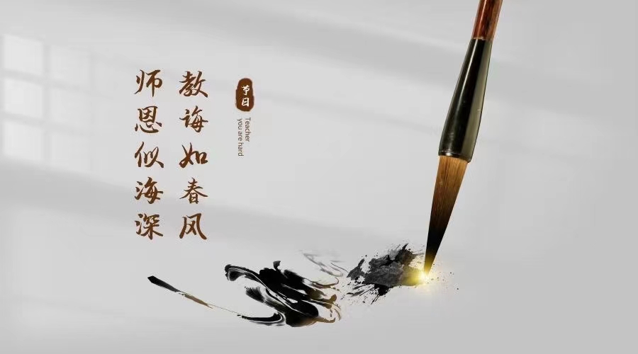 千里之行，不忘师恩，致敬教师~