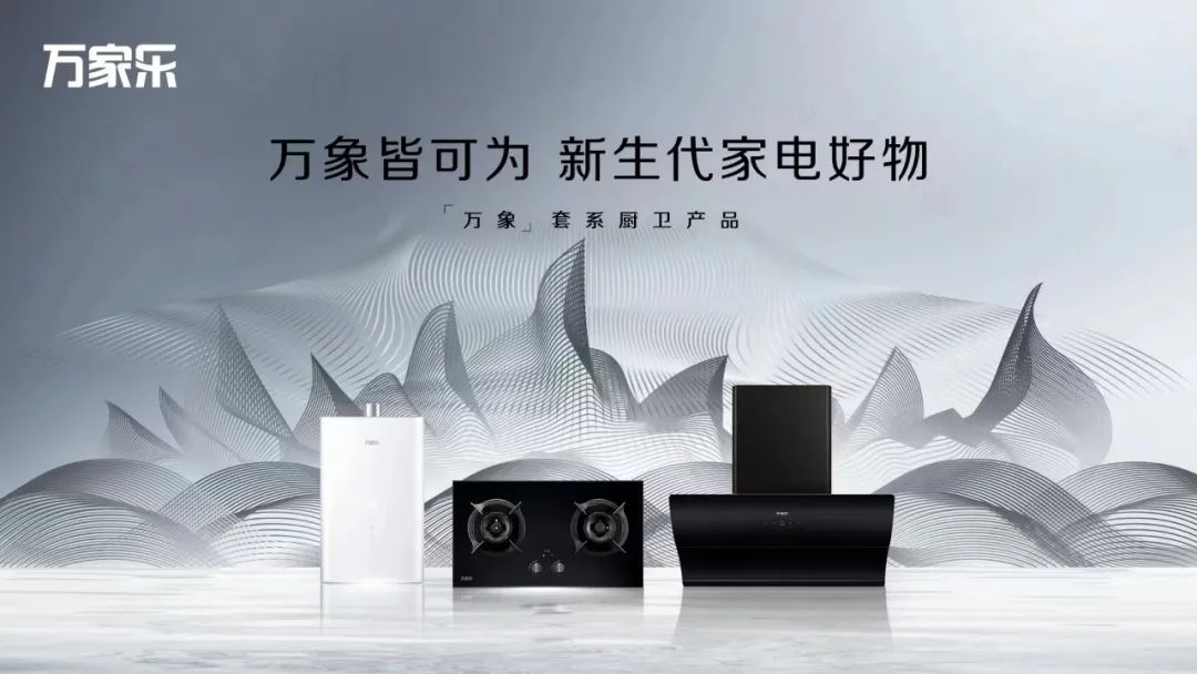 萬家樂：在裂變中前行 探索發展的更多可能