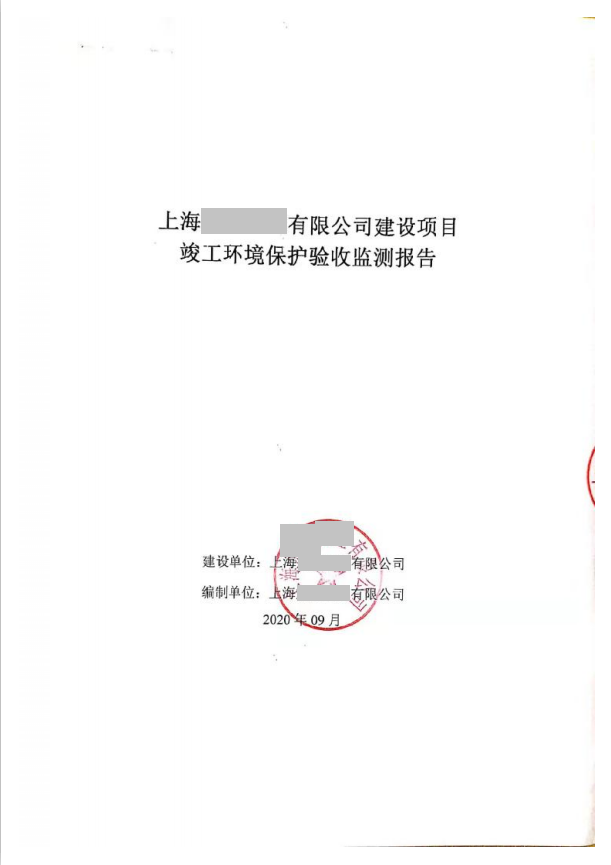 建設項目環保驗收案例