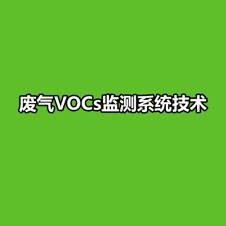 废气VOCs监测系统技术