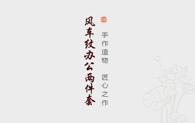 風車紋2件套_01.jpg