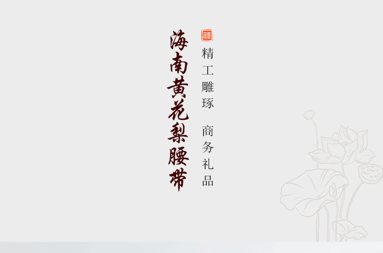 海南黃花梨腰帶_01.jpg