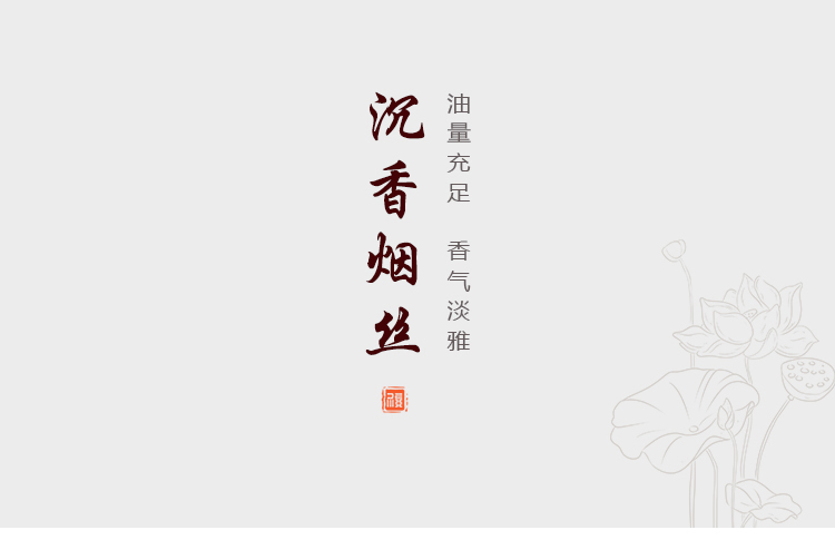 沉香煙絲_01.jpg