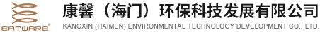 康馨（海門）環保科技發展有限公司