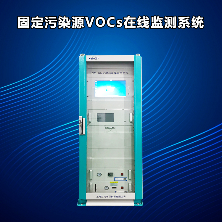 固定污染源VOCs在线监测系统
