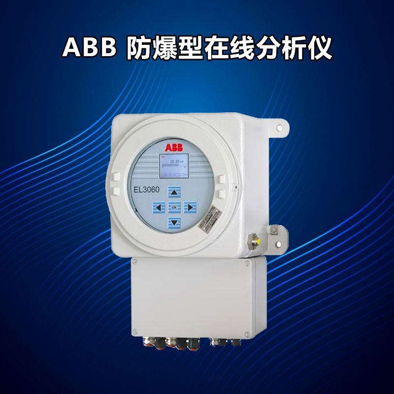 ABB EL3060防爆在线分析仪