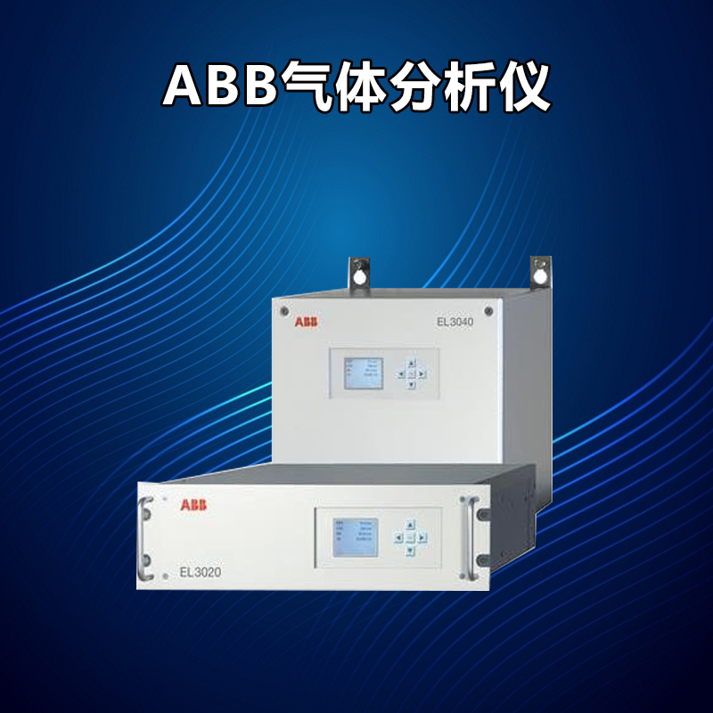 ABB EL3000系列（连续气体分析仪Easyline）
