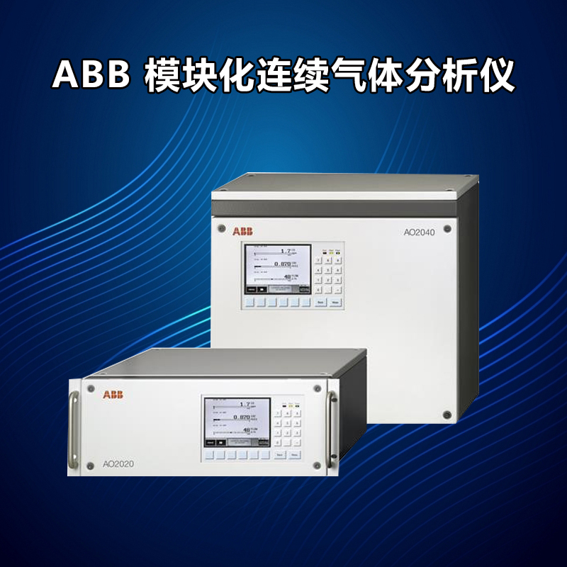 ABB AO2000系列模块化气体分析仪