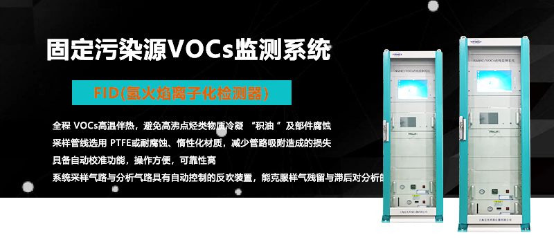 固定污染源VOC系统.jpg