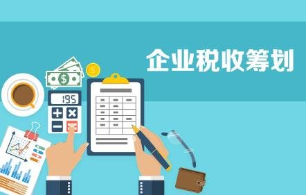 稅收籌劃