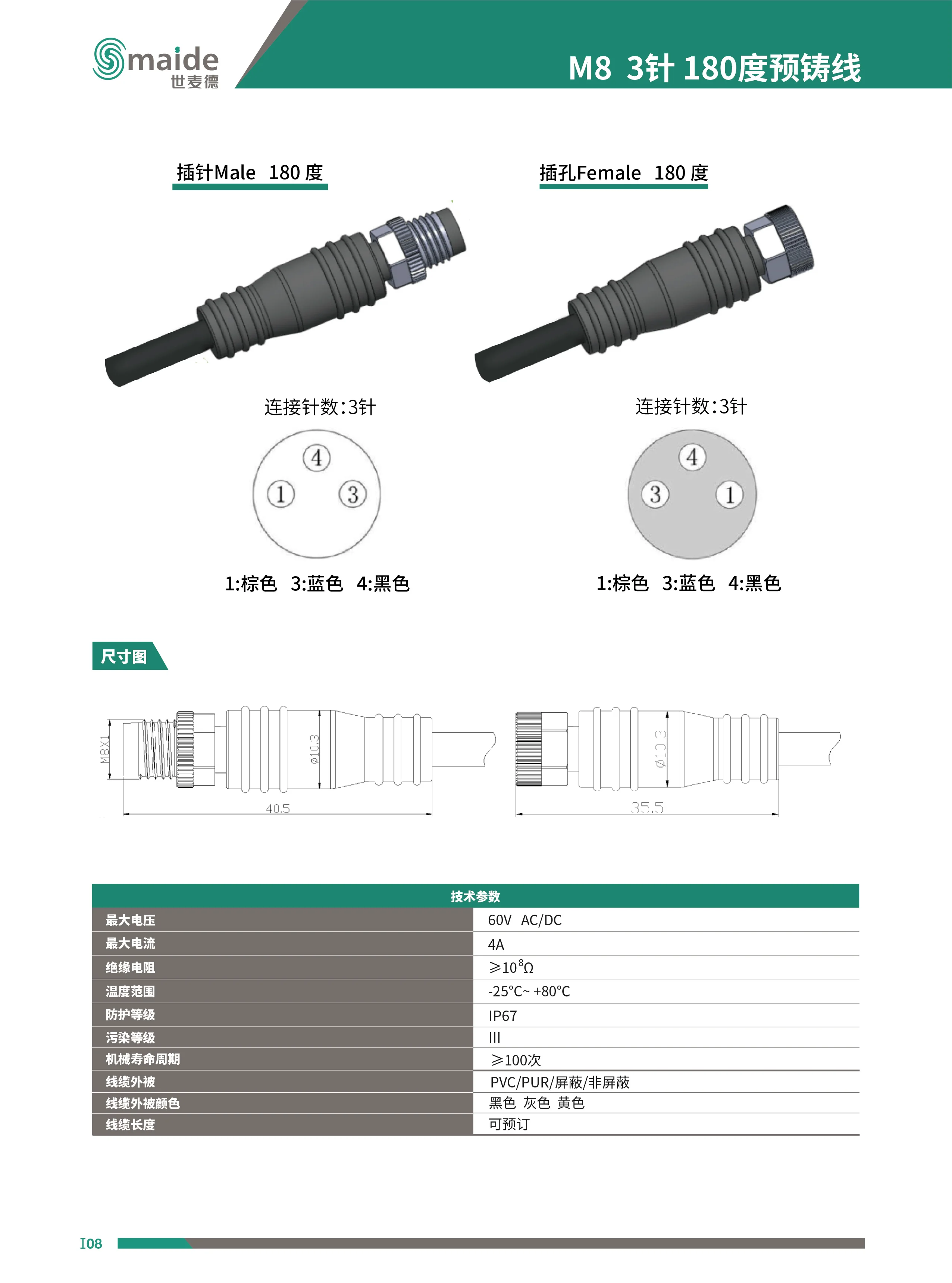 M8 3針 180度預鑄線 連接線