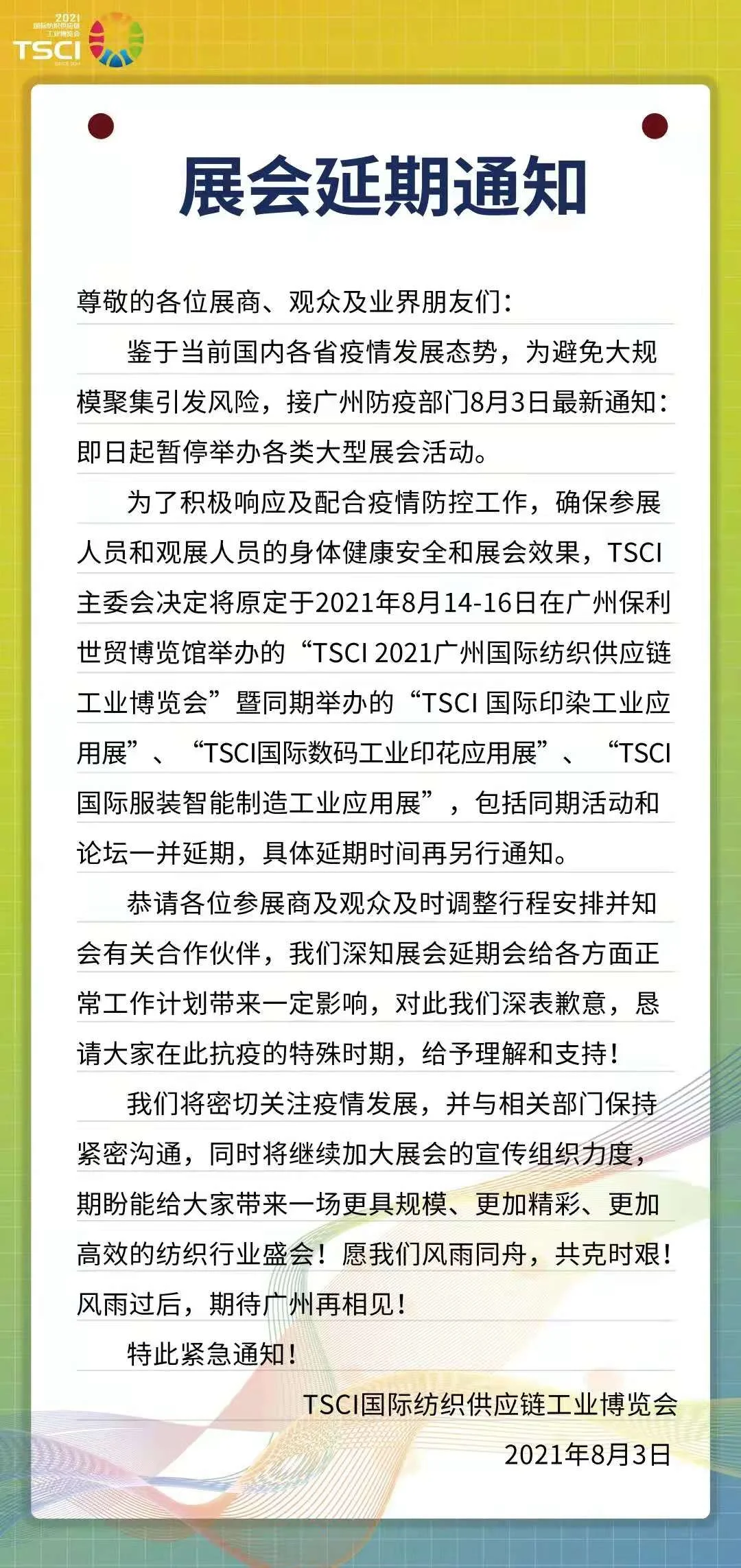 TSCI2021廣州國際紡織供應鏈工業博覽會延期通知如下：.jpg