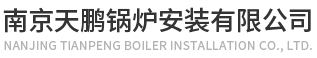 南京世俱杯app官方入口
安装有限公司