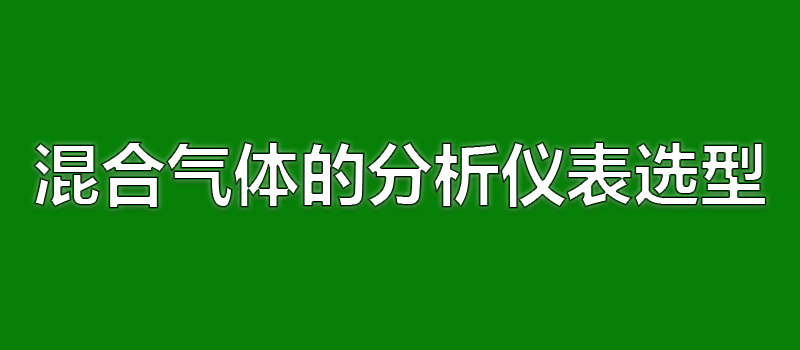 混合气体中多组分气体分析仪如何选择
