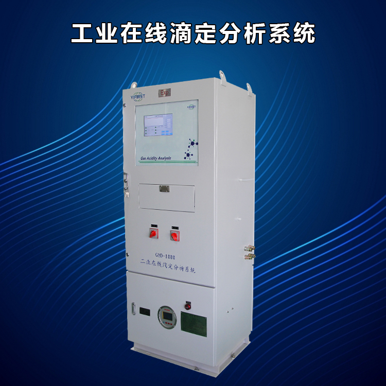 工业在线滴定分析系统