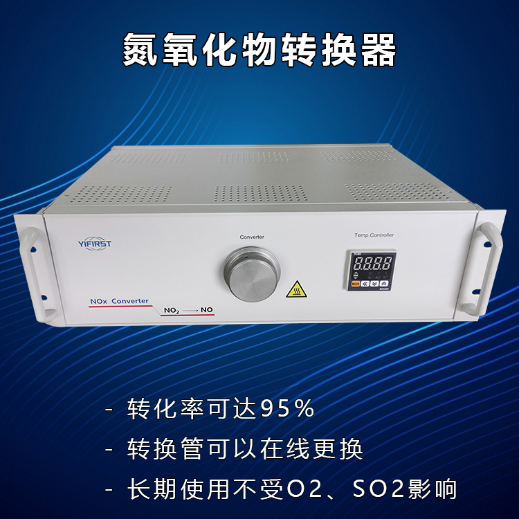 氮氧化物转换器YX-NOX100