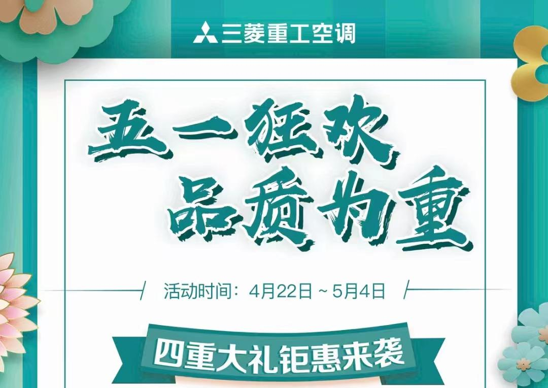 三菱重工“五一狂歡”钜惠來襲