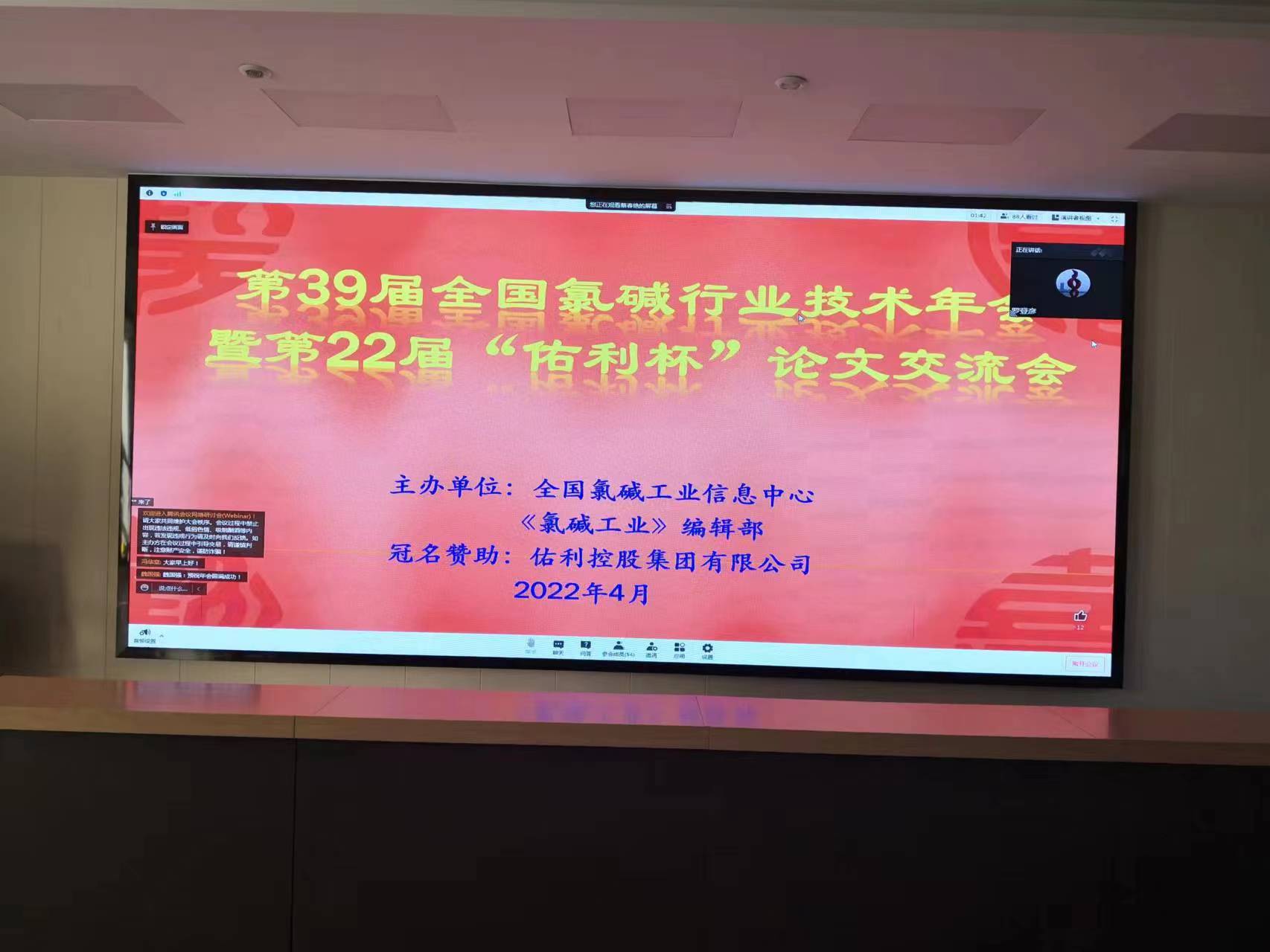 热烈庆祝第39届全国氯碱行业技术年会云召开