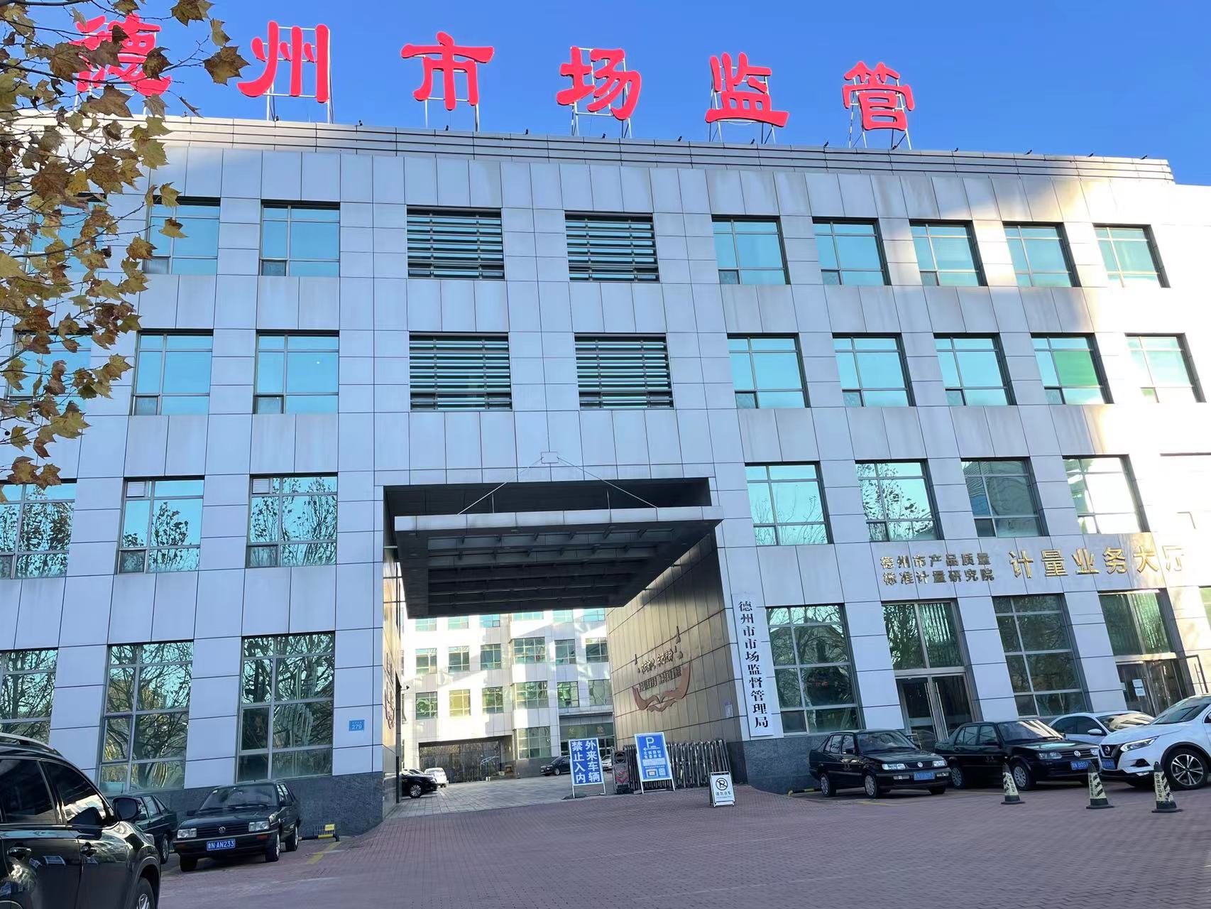 德州市场监督