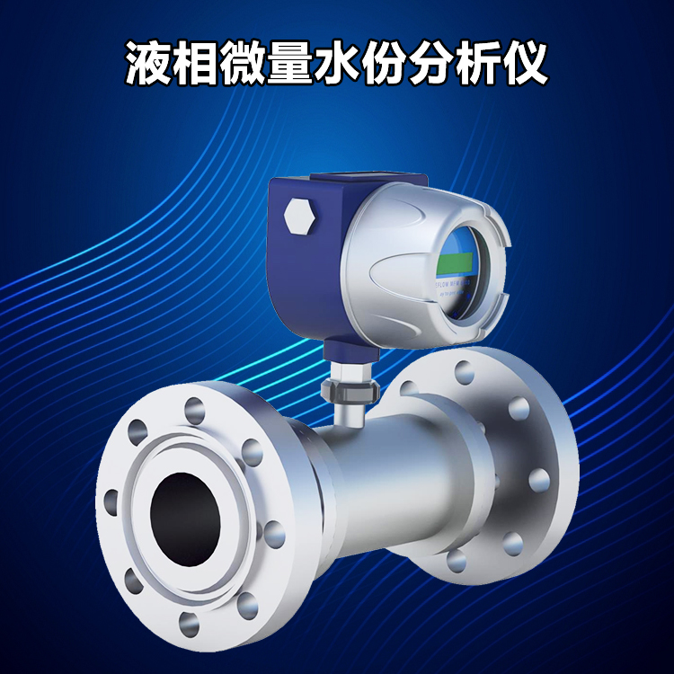 高精度液相微量水份分析仪