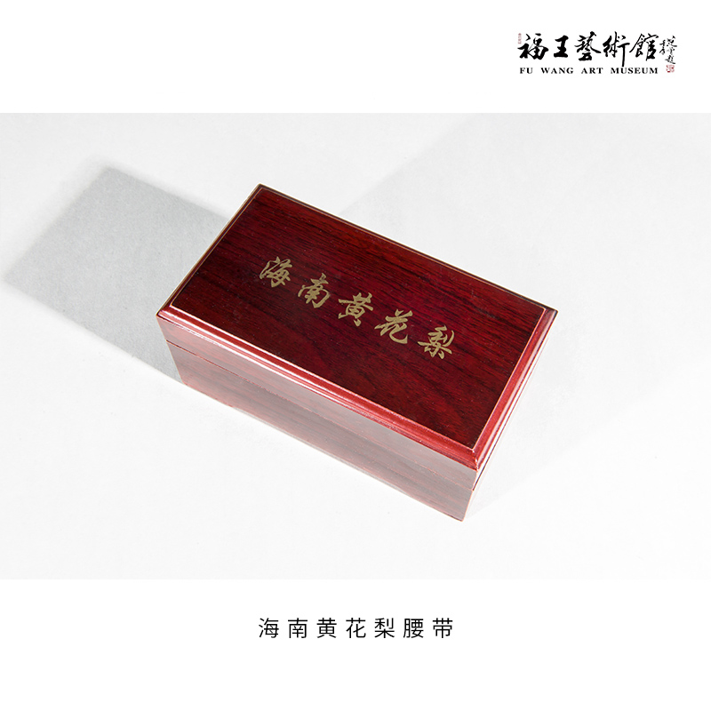 海南黃花梨腰帶