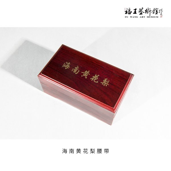 海南黃花梨腰帶